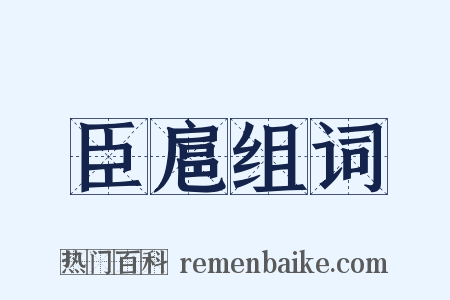 臣扈组词是什么意思的图片